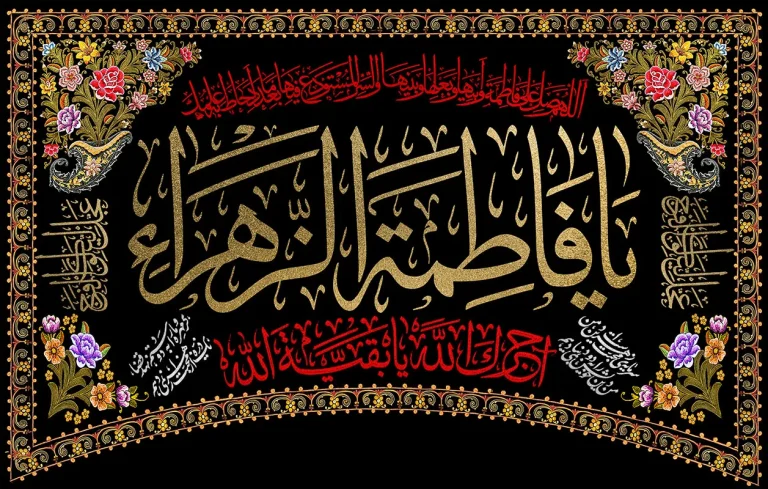 کتیبه افقی ایام فاطمیه