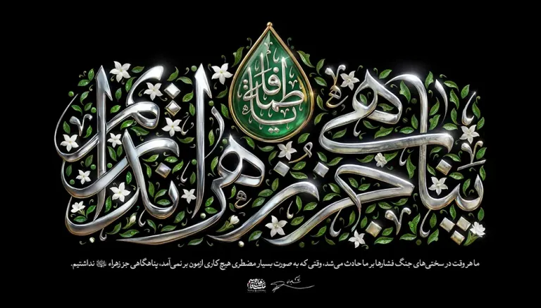 کتیبه پناهی جز زهراء (س) نداریم