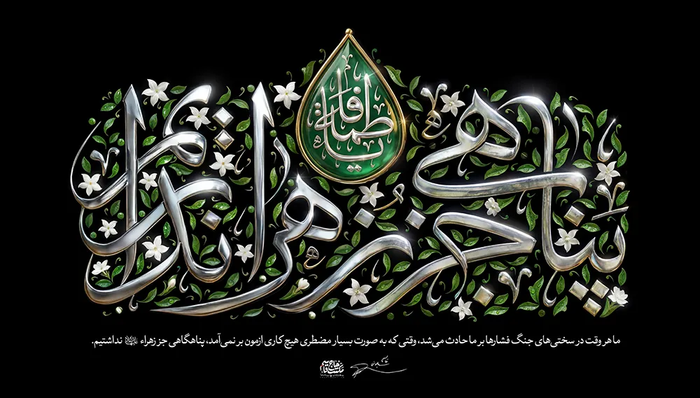 کتیبه پناهی جز زهراء (س) نداریم