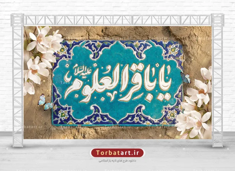 طرح بنر جایگاه میلاد امام باقر علیه السلام
