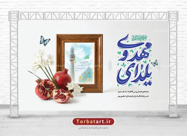 طرح لایه باز بنر یلدای مهدوی