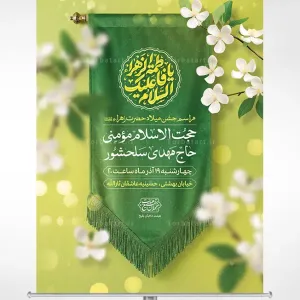 پوستر اطلاع رسانی ولادت حضرت زهراء سلام الله علیها