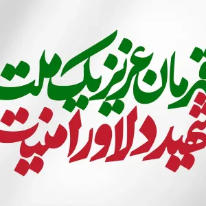 تایپوگرافی قهرمان عزیز یک ملت، شهید دلاور امنیت
