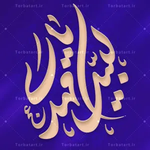 تایپوگرافی لبیک یا مهدی عج