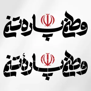 طرح شابلون وطنم پاره تنم