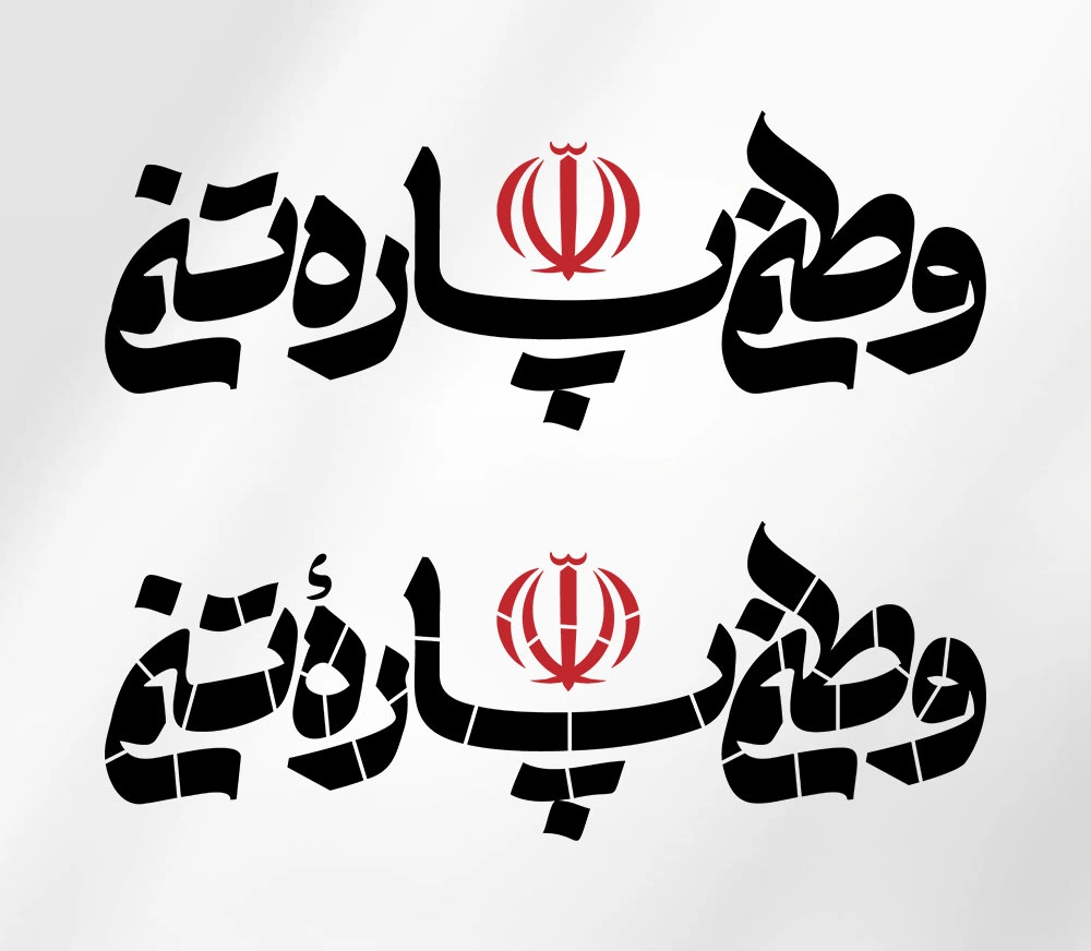 طرح شابلون وطنم پاره تنم