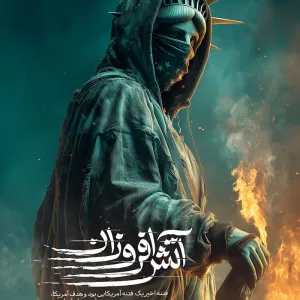 پوستر فتنه‌ی آمریکایی