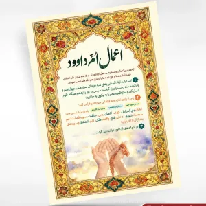پوستر لایه باز اعمال امّ داوود