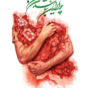 پوستر چو ایران نباشد تن من مباد