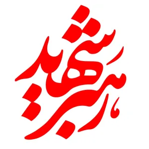 تایپوگرافی رهبر شهید