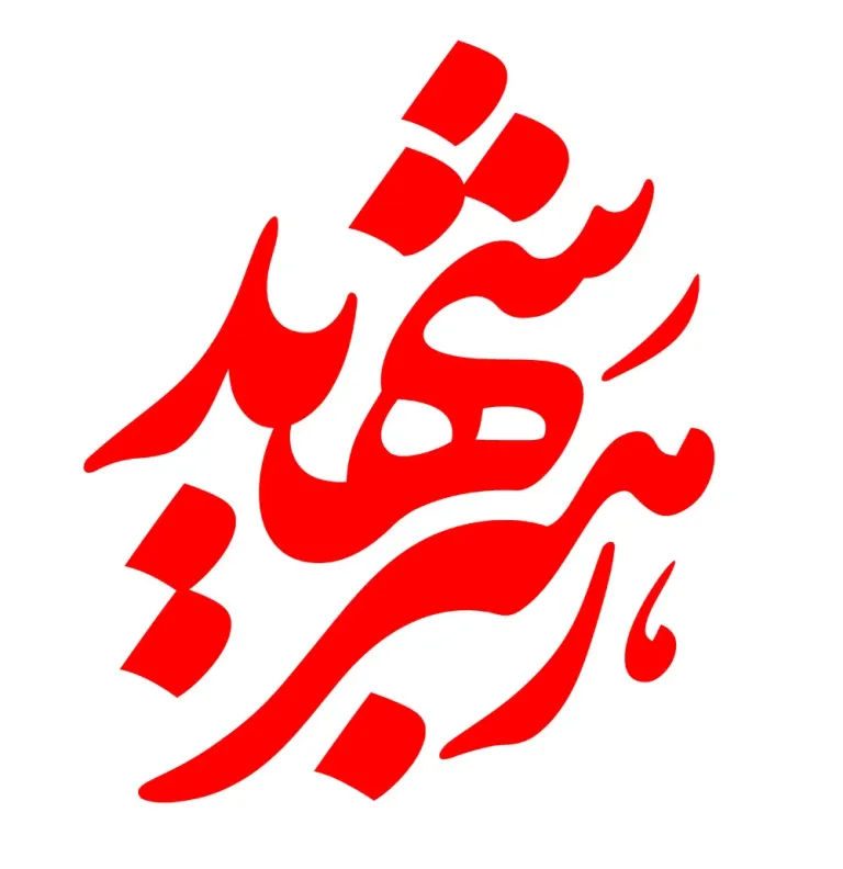 تایپوگرافی رهبر شهید