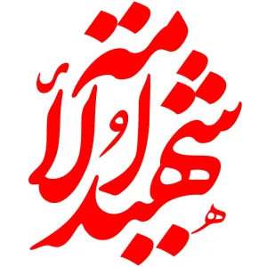 تایپوگرافی شهید الامة