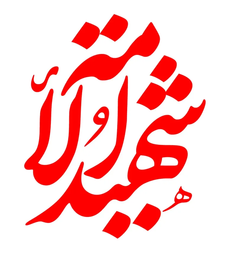 تایپوگرافی شهید الامة