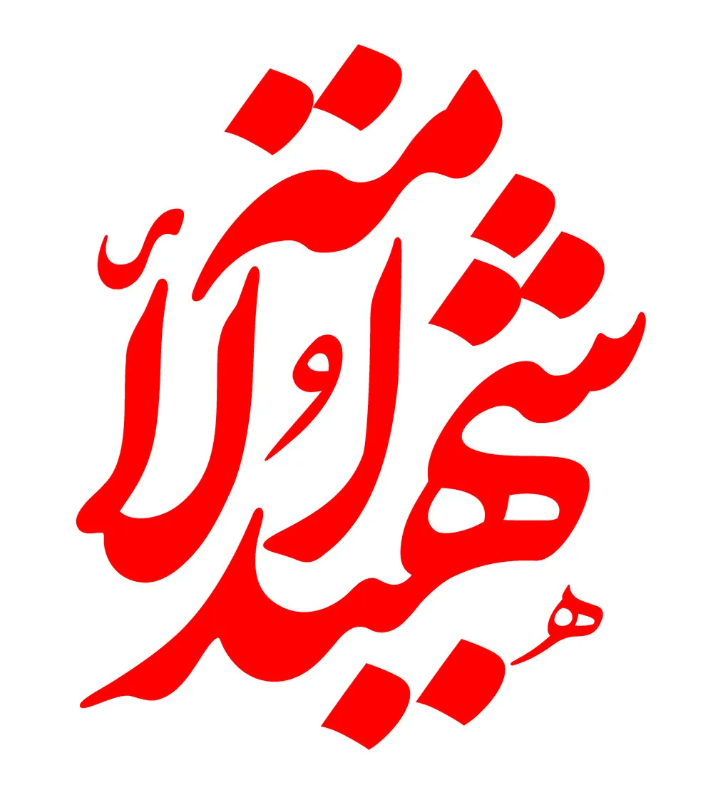 تایپوگرافی شهید الامة