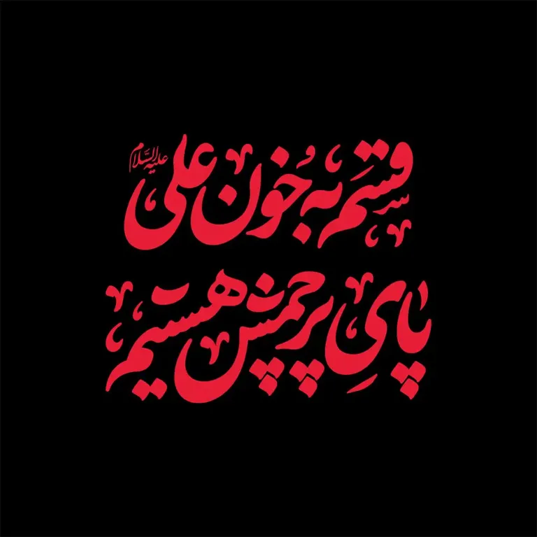 تایپوگرافی قسم به خون علی(ع) پای پرچمش هستیم تایپوگرافی قسم به خون علی(ع) پای پرچمش هستیم
