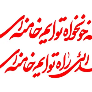 تایپوگرافی ما همه خونخواه توایم خامنه‌ای