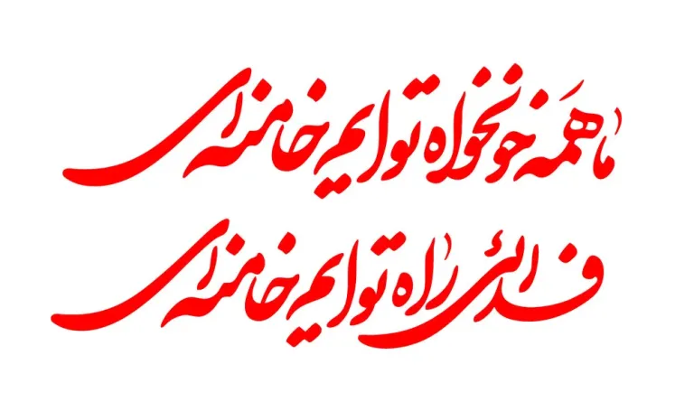 تایپوگرافی ما همه خونخواه توایم خامنه‌ای