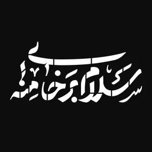 حروف نگاری و شابلون سلام بر خامنه ای