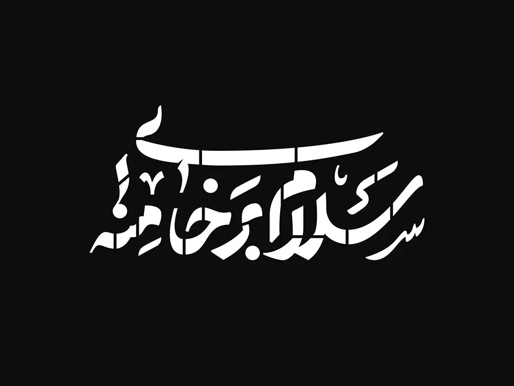 حروف نگاری و شابلون سلام بر خامنه ای