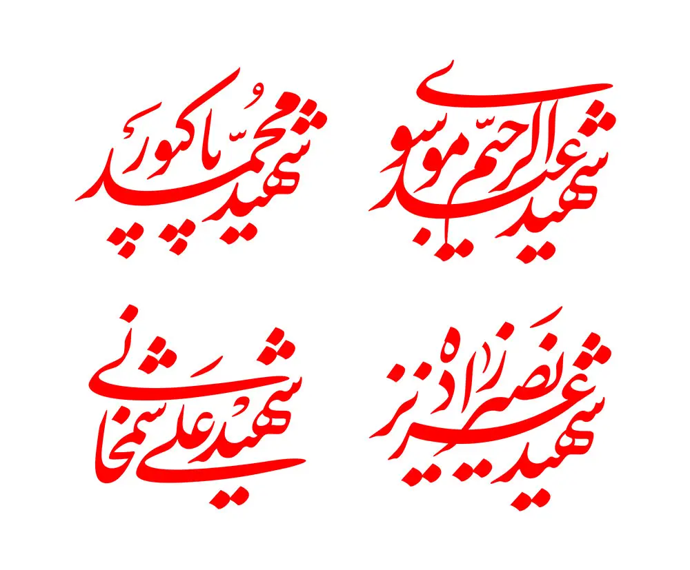 خوشنویسی اسامی چهار شهید جنگ ماه رمضان