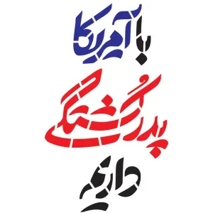 شابلون با آمریکا پدر کشتگی داریم