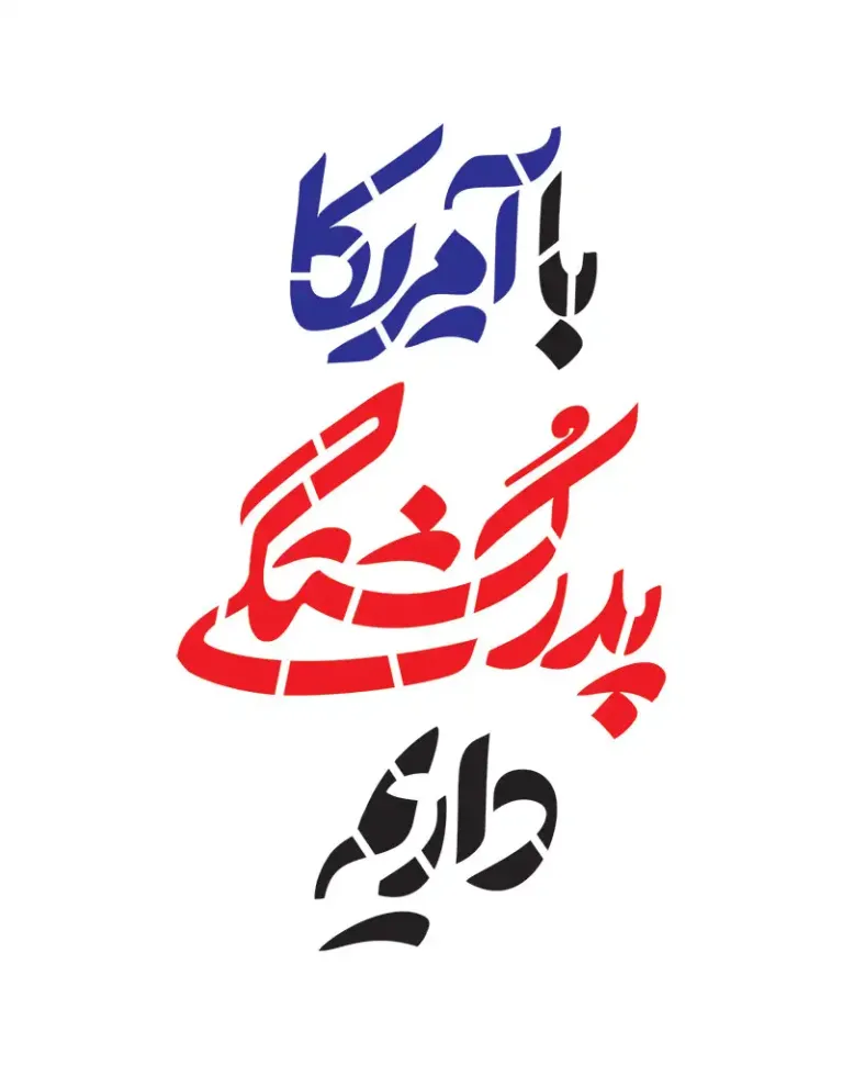 شابلون با آمریکا پدر کشتگی داریم