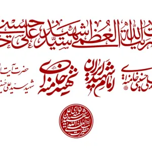 مجموعه خوشنویسی شهید امام خامنه‌ای
