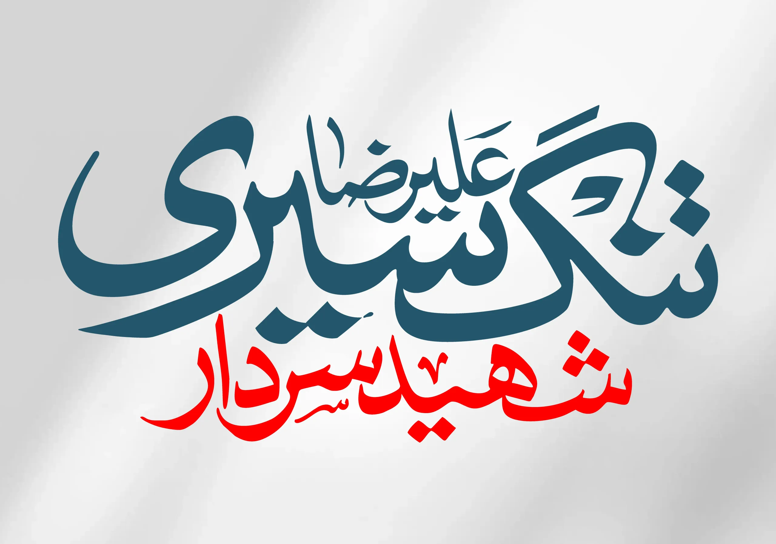 نوشتار شهید سردار علیرضا تنگسیری