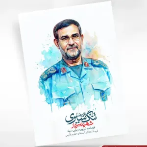 پوستر با کیفیت شهید سردار علیرضا تنگسیری