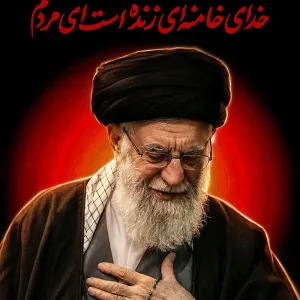 پوستر خدای خامنه‌ای زنده است ای مردم