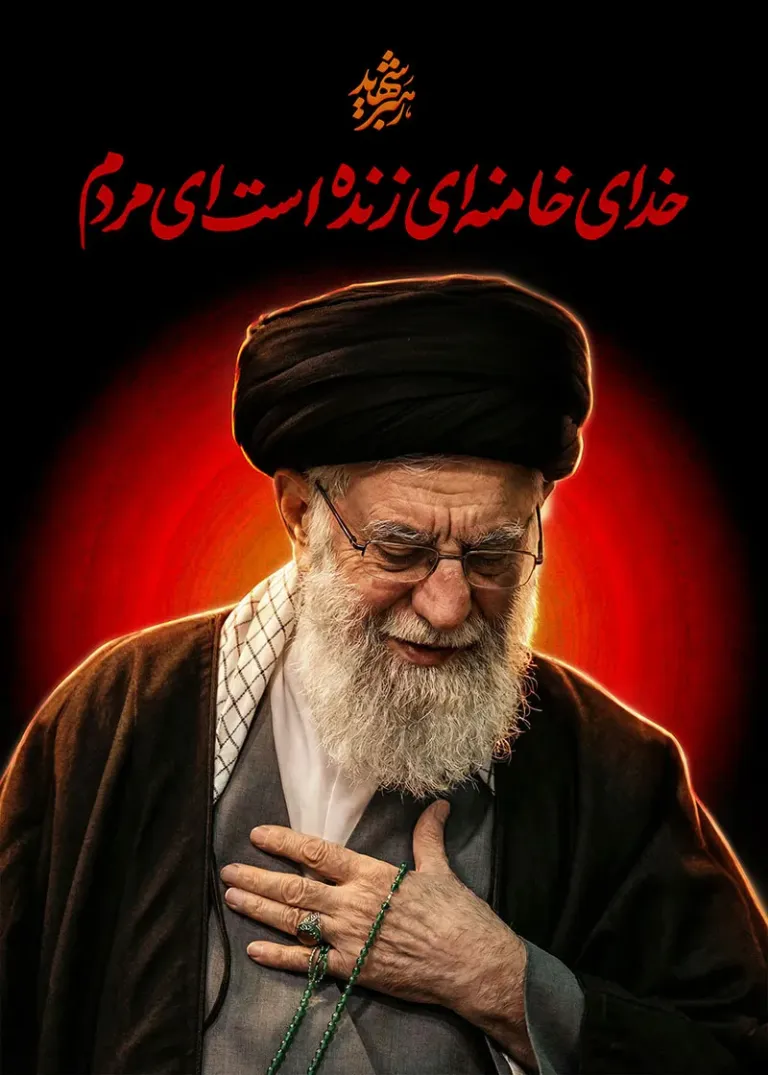 پوستر خدای خامنه‌ای زنده است ای مردم