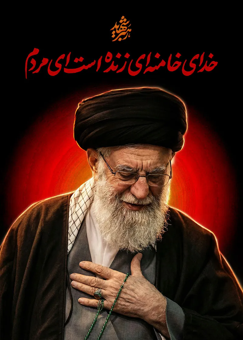 پوستر خدای خامنه‌ای زنده است ای مردم