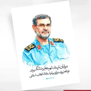 پوستر دریابان پاسدار شهید تنگسیری