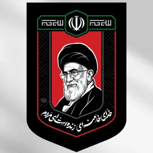 کتیبه آویز خدای خامنه‌ای زنده است ای مردم