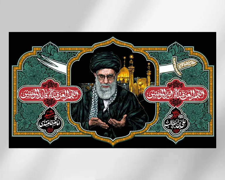 کتیبه اللهم العن قتلة قائد المومنین