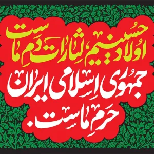 کتیبه اولاد حسینیم لثارات دم ماست
