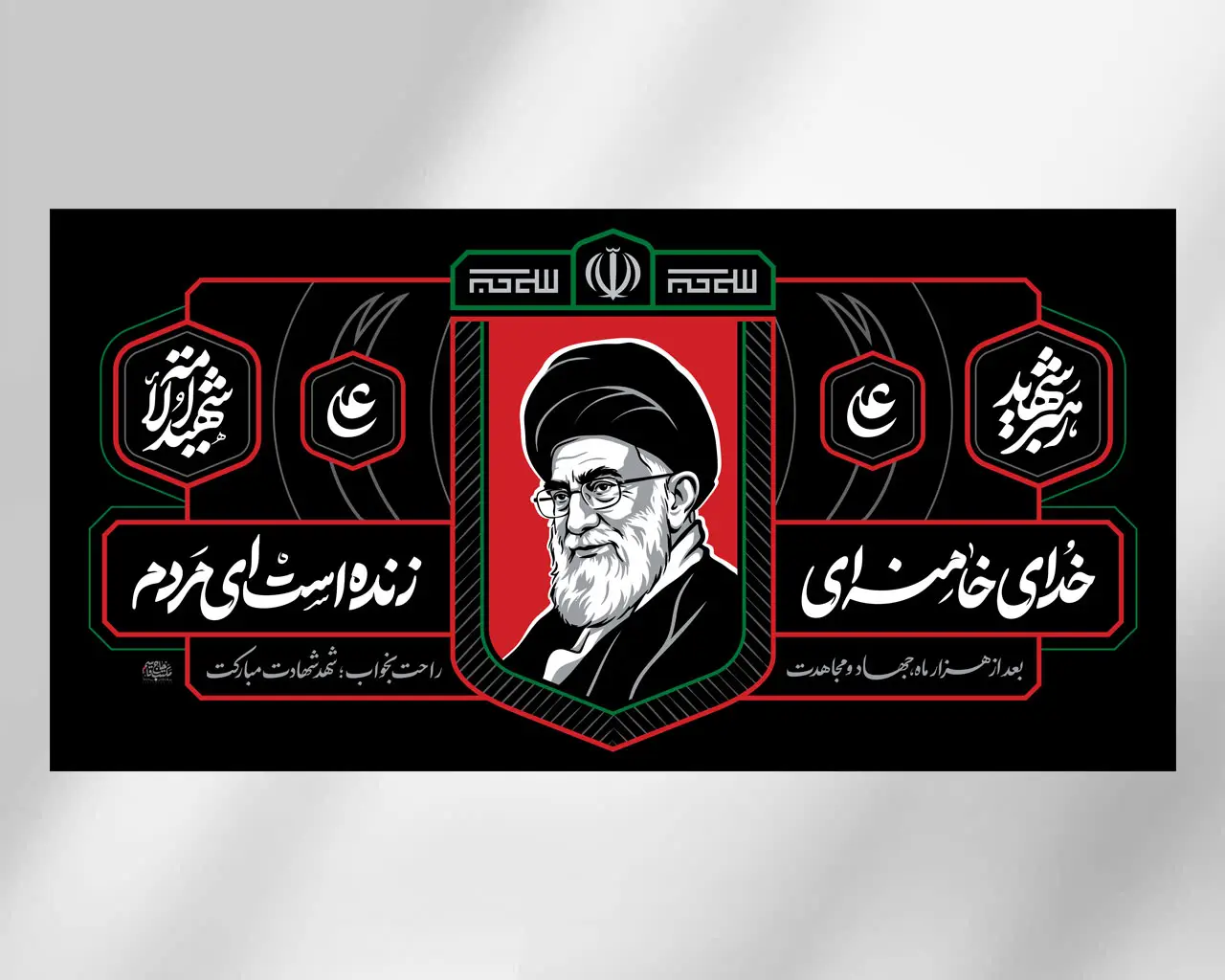 کتیبه خدای خامنه‌ای زنده است ای مردم