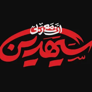 حروف نگاری عبارت شریفه ان معی ربی سیهدین