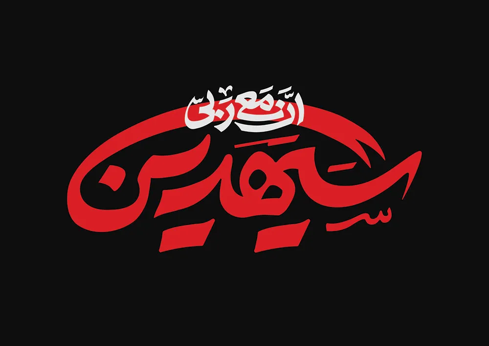 حروف نگاری عبارت شریفه ان معی ربی سیهدین