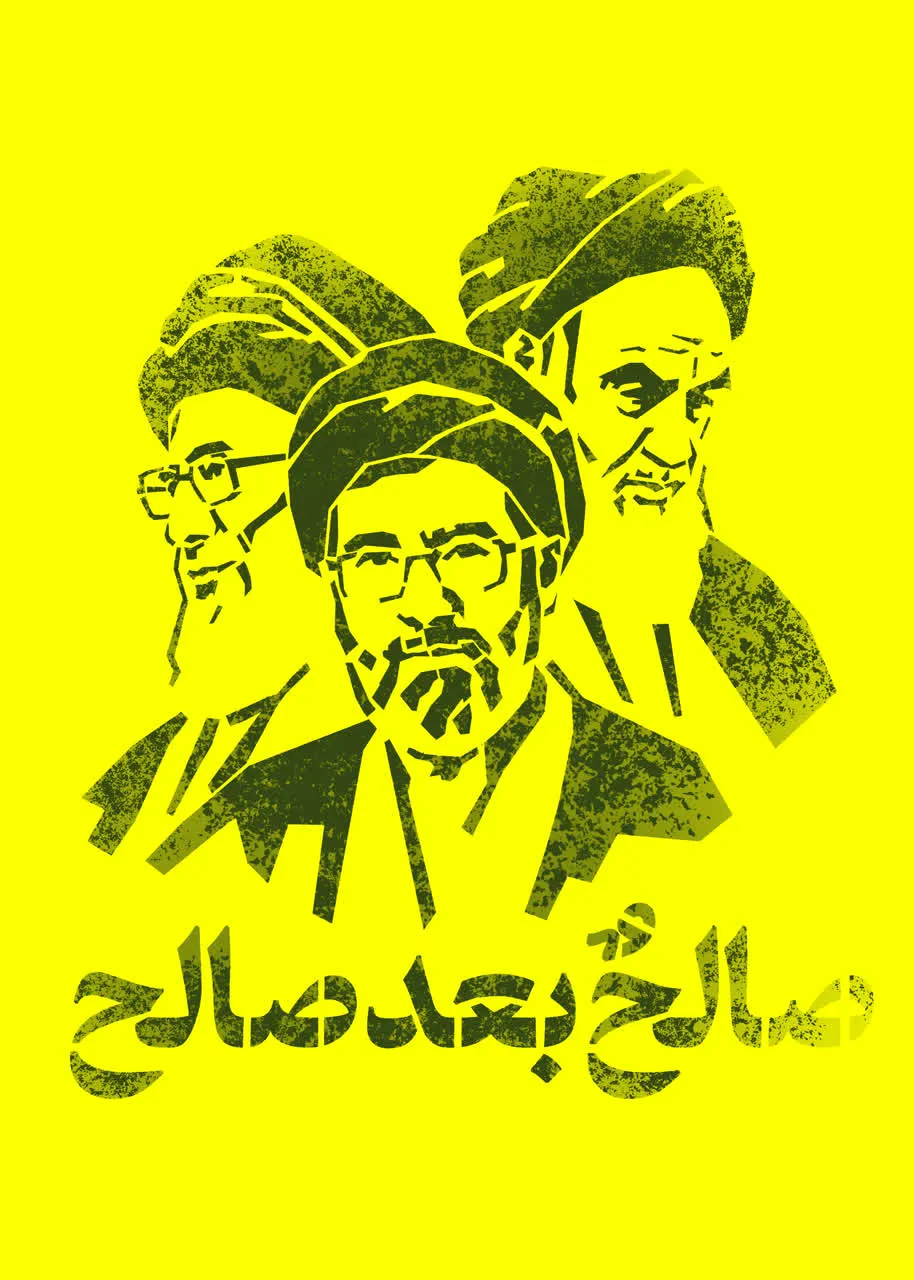 شابلون صالح بعد صالح