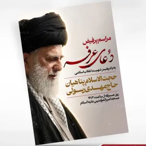 پوستر اطلاع رسانی دعای عرفه به یاد رهبر شهید
