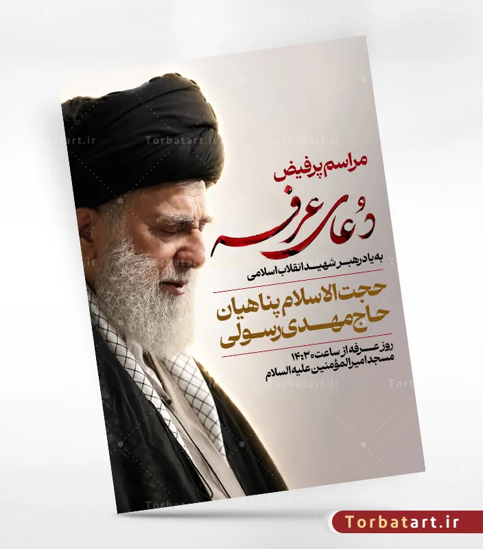پوستر اطلاع رسانی دعای عرفه به یاد رهبر شهید