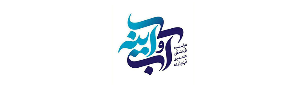 موسسه آب و آینه