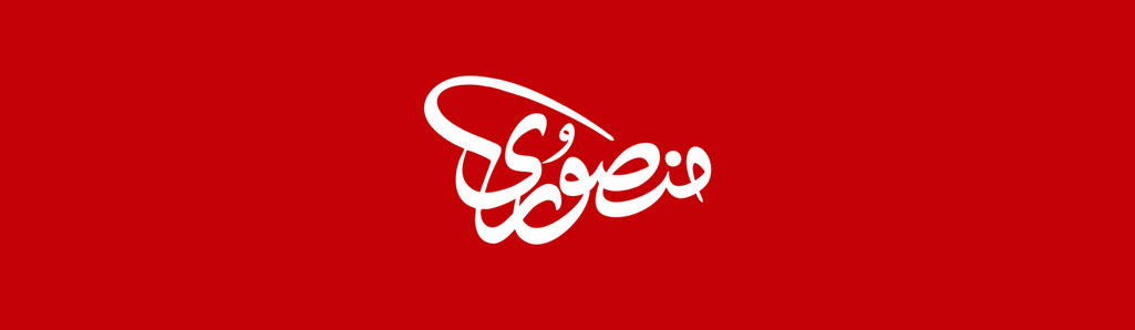 محمد مهدی منصوری