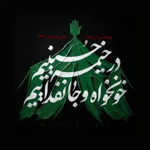 شعار محرم - در خیمه حسینیم، خونخواه و جانفداییم
