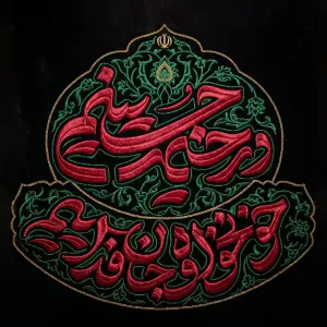 نشان‌ نوشته رسمی محرم ۱۴۰۵ - در خیمه حسینیم، خونخواه و جان‌ فداییم