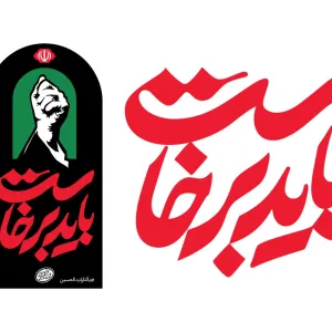 هویت بصری بدرقه آقای شهید ایران