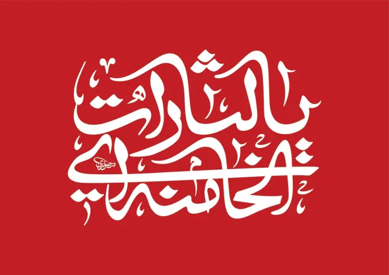 پرچم یالثارات الخامنه ای