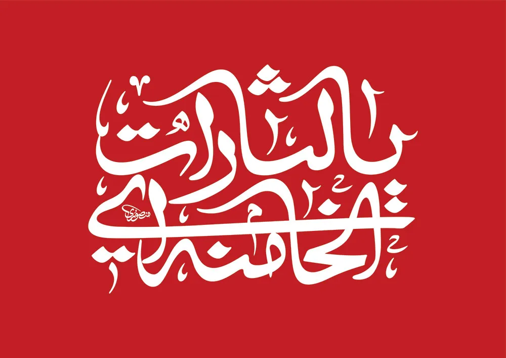 پرچم یالثارات الخامنه ای