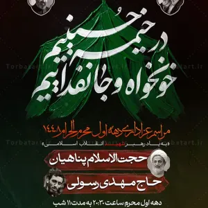 پوستر اطلاع رسانی محرم با شعار در خیمه حسینیم، خونخواه و جانفداییم (2)